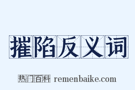摧陷反义词是什么意思的图片